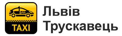 Трансфер Львів-Трускавець